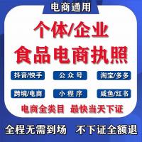 代办个人独资企业预包装电商食品营业执照公司注册销备案个体执照