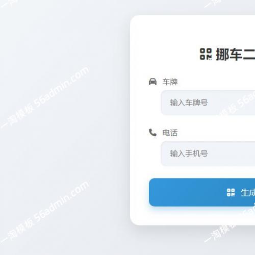 挪车二维码生成器网站源码，一款挪车二维码制作生成器工具
