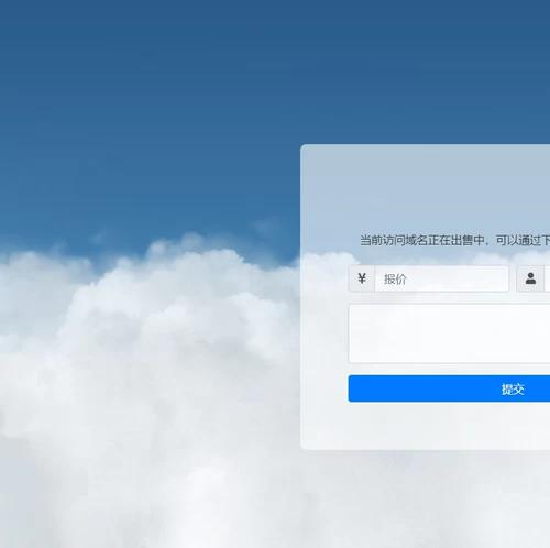 可发送邮件的域名出售页源码
